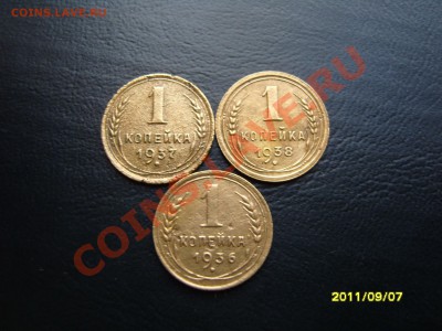 1 копейка 3шт.1936-37-38гг.До 11.10.2011 ,22.30 - SS103650.JPG
