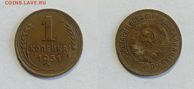1 копейка 1931г. До 19.02.2021 - 1-1931