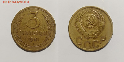 3 копейки 1951  До 19.02.2021 - 3-1951