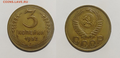 3 копейки 1952  До 19.02.2021 - 3-1952