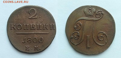 2 копейки 1800 ем До 19.02.2021 - 2-1800ем