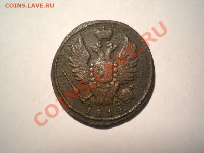 1 коп. 1819 г. КМ АД до 09.10.11. в 22.00 мв - PA060004.1