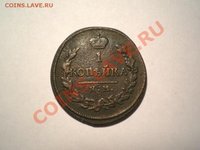 1 коп. 1819 г. КМ АД до 09.10.11. в 22.00 мв - PA060001.1