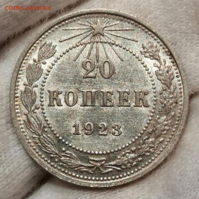 20 копеек 1923 года до 20.02.2021 - Screenshot_20210215_105157