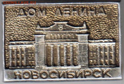 Знак "Дом ЛЕНИНА Новосибирск" до 21.02.21 г. в 23.00 - 019
