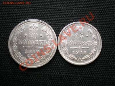 20 коп. 1910г. 15 коп. 1916г. до 09.10.11. в 22.00 мв - P9300020.1