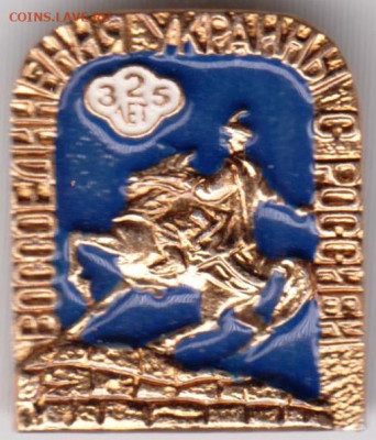 Знак "325 лет воссоединения УКРАИНЫ." до 21.02.21 г. в 23.00 - 021