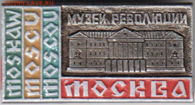 Знак "Музей революции МОСКВА" до 21.02.21 г. в 23.00 - 022