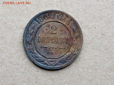 2 копеек 1902 год - 33339752zz