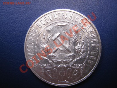 Рубль 1921 г. (АГ) Отличный! до 12 октября ______22-00______ - 9.3