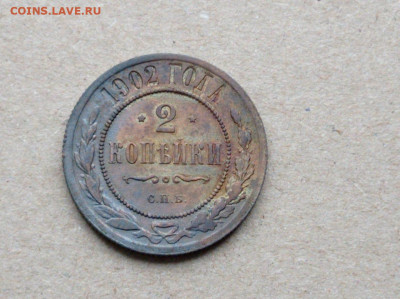 2 копеек 1902 год - IMG-20210215-WA0011