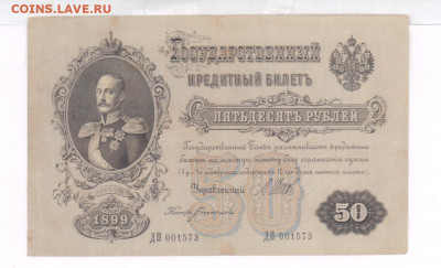 50 рублей 1899 года за 50 000 руб. Что редкого в этой боне? - 111
