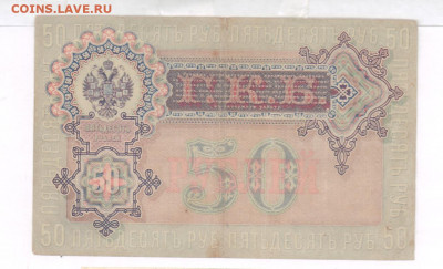 50 рублей 1899 года за 50 000 руб. Что редкого в этой боне? - 1111