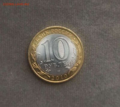 10 руб. 2010г Чеченская Республика, АНЦ - IMG_20210214_131532