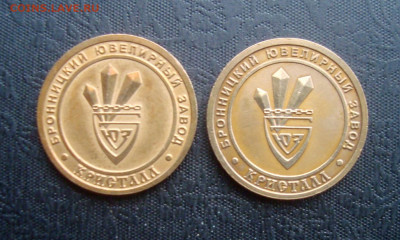 Два жетончика Бронницкого ювелирного завода. - DSC08962.JPG