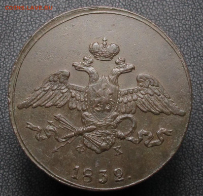5 копеек 1832 ем -фх. На оценку. - 5 копеек 1832 02