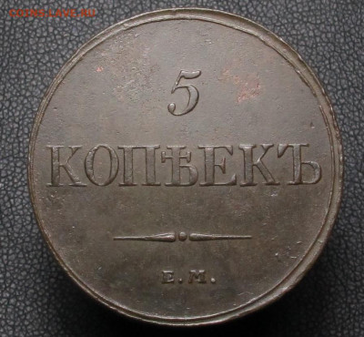 5 копеек 1832 ем -фх. На оценку. - 5 копеек 1832 01