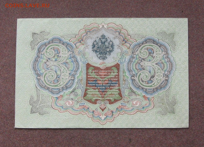 3 рубля 1905 г. Шипов - Гр.Иванов. до 22.00   21.02.21 - IMG_0061.JPG