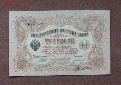 3 рубля 1905 г. Шипов - Гр.Иванов. до 22.00   21.02.21 - IMG_0060.JPG