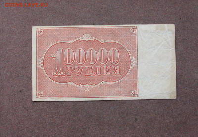 100 000 рублей 1921 г. до 22.00  21.02.21 - IMG_0067.JPG