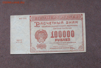 100 000 рублей 1921 г. до 22.00  21.02.21 - IMG_0066.JPG