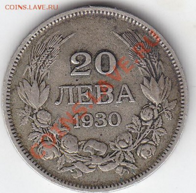 БОЛГАРИЯ 20 лева 1930 до 9.10 22:00 мск - IMG_0002