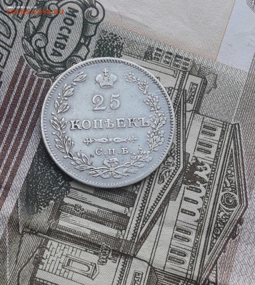 25 копеек 1829  -17.02.21 - 20200315_090904-1