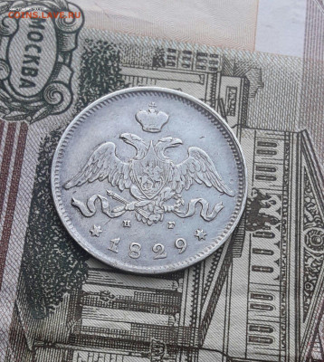 25 копеек 1829  -17.02.21 - 20200315_090913-1