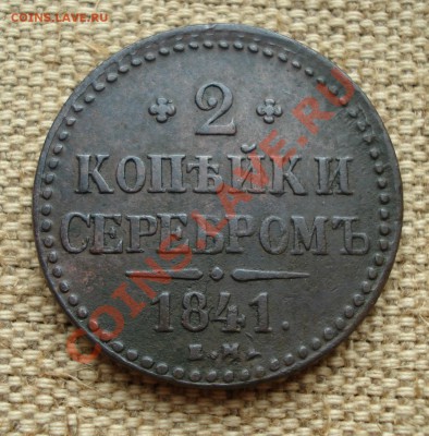 2 копейки серебром Е.М. 1841г., 2 копейки С.М 1833г. - DSC06822.JPG