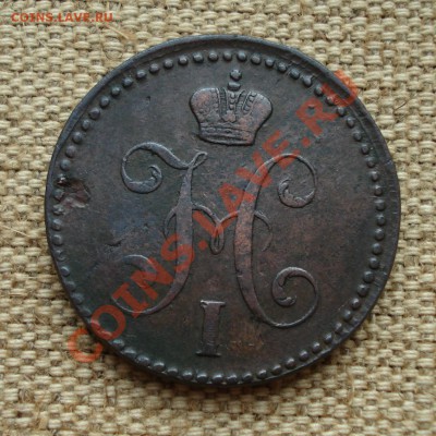 2 копейки серебром Е.М. 1841г., 2 копейки С.М 1833г. - DSC06824.JPG