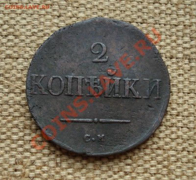 2 копейки серебром Е.М. 1841г., 2 копейки С.М 1833г. - DSC06826.JPG