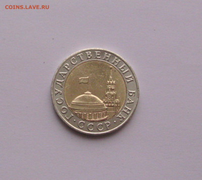 10 рублей 1991 ММД до 21.02.2021 - Самара 4(2.22).JPG