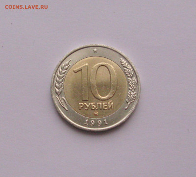 10 рублей 1991 ММД до 21.02.2021 - Самара 4(1.11).JPG