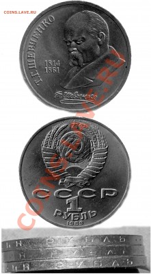 1 рубль 1989 года(шевченко) - 1 руб 1989 г шевченко