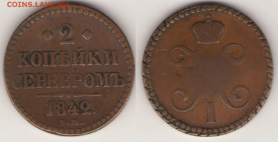 Кто и для чего делали насечки на монетах? - 2коп-1842- насечки