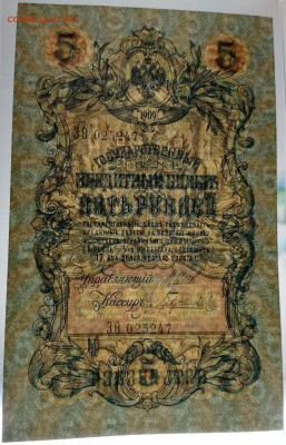 5 рублей 1909 UNC имперский выпуск до 22:00 17.02.2021 - 5_1909_4.JPG