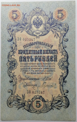 5 рублей 1909 UNC имперский выпуск до 22:00 17.02.2021 - 5_1909_1.JPG