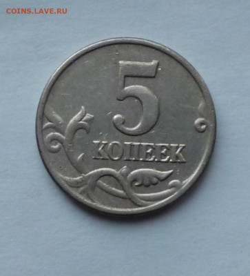 5 коп 2003г Без знака МД. На подлинность. - P1050905.JPG