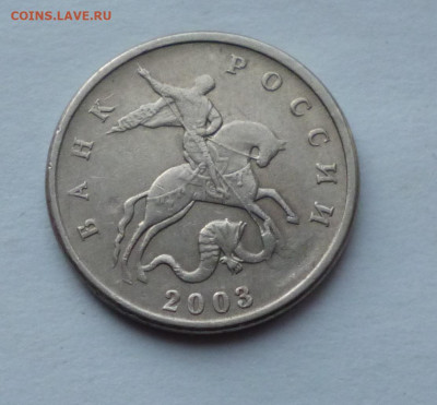 5 коп 2003г Без знака МД. На подлинность. - P1050907.JPG