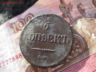 5 копеек 1837кт-ем     17.02 - IMG_2456.JPG