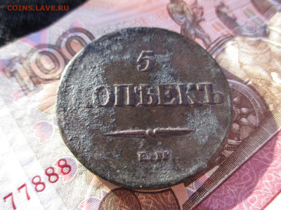 5 копеек 1837кт-ем     17.02 - IMG_2455.JPG