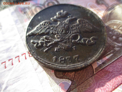 5 копеек 1837кт-ем     17.02 - IMG_2454.JPG