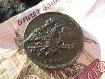 5 копеек 1837кт-ем     17.02 - IMG_2453.JPG
