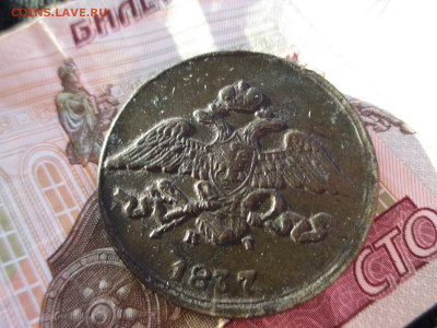 5 копеек 1837кт-ем     17.02 - IMG_2452.JPG