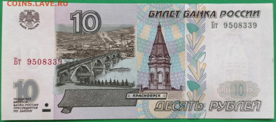 10 рублей 1997 мод. 2001 UNC до 22:00 17.02.2021 - 10_2001_1.JPG