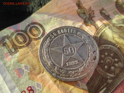 50 копеек 1922 ПЛ     17.02 - IMG_2434.JPG