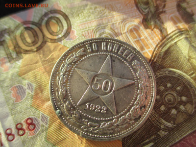 50 копеек 1922 ПЛ     17.02 - IMG_2433.JPG