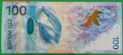 100 рублей 2014 UNC Сочи Аа до 22:00 17.02.2021 - 100_2014_2.JPG
