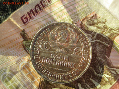 полтинник 1925 пл     17.02 - IMG_2444.JPG