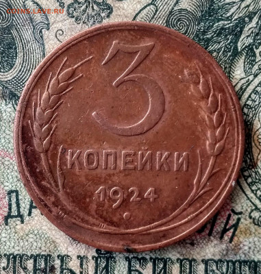 3 копейки 1924г Шт 1.2.А - 3к1924 1.2 А ца